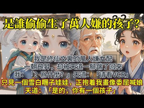 是誰偷偷生了萬人嫌的孩子？一朝飛昇，我却被天道一腳踹了回來。我：「？爲什麼？」天道：「请看VCR。」只見一個雪白的糰子娃娃，正抱着我的畫像委屈地喊娘。我：「？？？」天道：「是的，你有一個孩子。」#甜文