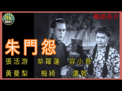 《粵語長片》朱門怨 (1956)｜張活游｜紫羅蓮｜容小意｜黃曼梨｜梅綺｜盧敦｜導演：李鐵 | 香港電影 | 香港粵語電影 | 粵語中字