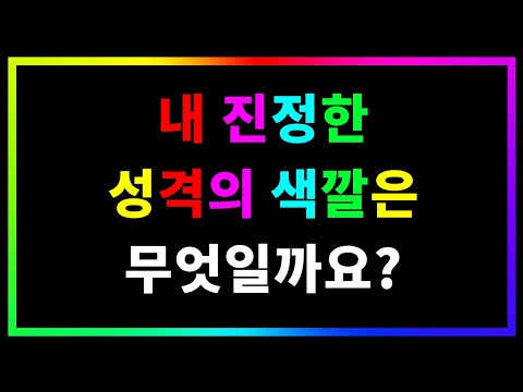 어떤 성격이 당신을 나타낼까요? | 성격 테스트