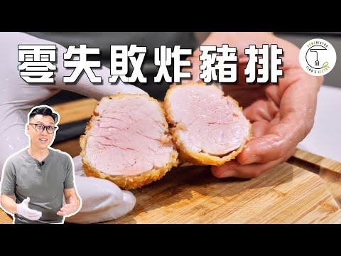 豬肉如嬰兒般粉嫩！用一招就能做出餐廳級「0失敗炸豬排」 ｜克里斯丁食驗室