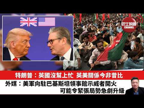 「晨早直播】特朗普：英國沒幫上忙，英美關係今非昔比。外媒：美軍向駐巴基斯坦領事館示威者開火，可能令緊張局勢急劇升級。 26年3月4日