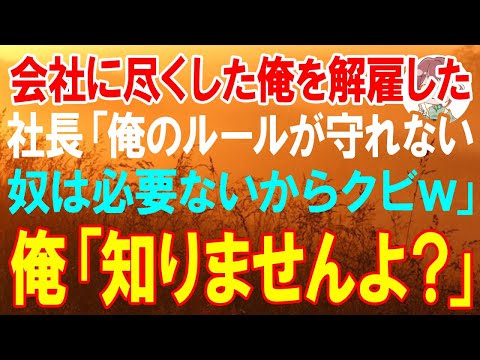 【スカッと】会社に尽くした俺を解雇した社長「俺のルールが守れない奴は必要ないからクビｗ」俺「知りませんよ？」【朗読】【修羅場】