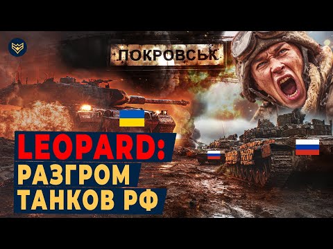 🔥 Leopard goes HUNT! Nothing saved the Russian tank column near POKROVSK!
