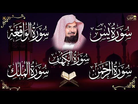 عبد الرحمن السديس تلاوة تريح القلب سورة يس + الواقعة+ الرحمن + الملك + الكهف لزيادة الرزق و البركة.