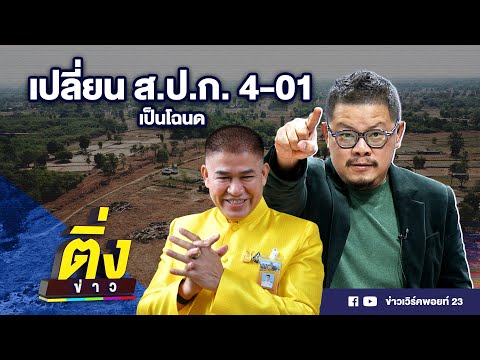 เปลี่ยน ส.ป.ก. 4-01 เป็นโฉนด | ติ่งข่าว | วันที่ 16 ต.ค.66