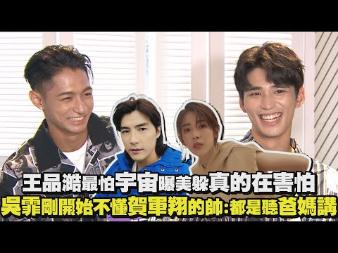 【全明星運動會】王品澔最怕宇宙曝美躲真的在害怕 吳霏剛開始不懂賀軍翔的帥:都是聽爸媽講XD