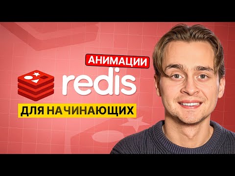 REDIS для Начинающих за 1 Час | Redis с Нуля Уроки