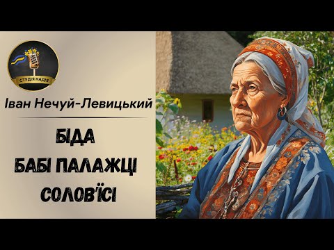 БІДА БАБІ ПАЛАЖЦІ СОЛОВ'ЇСІ _ ІВАН НЕЧУЙ_ЛЕВИЦЬКИЙ #аудіокнига