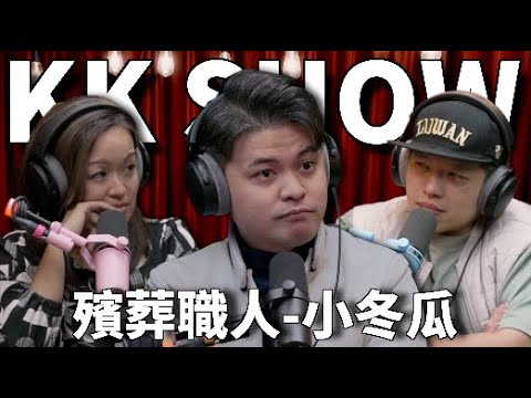 The KK Show  292 - 殯葬職人 小冬瓜 @Melonlife_mortician