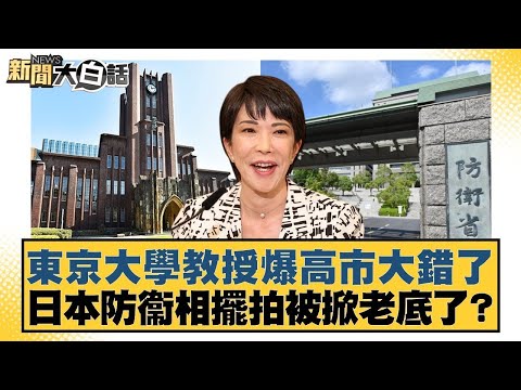 東京大學教授爆高市大錯了 日本防衞相擺拍被掀老底了?【#新聞大白話】20251214-10｜#楊永明 #呂禮詩 #胡文琦 @tvbstalk