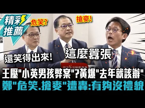王俊力壓「小英男孩弊案」？黃國昌爆「去年就該辦」 鄭銘謙「危笑+搶麥」遭轟：有夠沒禮貌【CNEWS】