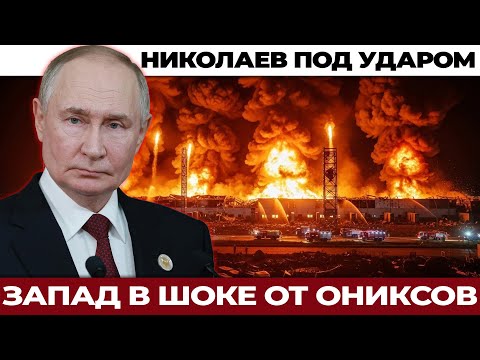 Ониксы ударили. Путин впервые заговорил об Одессе и Николаеве так открыто. Следующий шаг?
