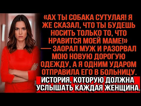 Ах ты собака сутулая! Я же сказал, что ты будешь носить то, что нравится моей маме!» — заорал муж..