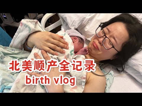北美生产日记｜无痛顺产｜在医院的两天两夜 🐣