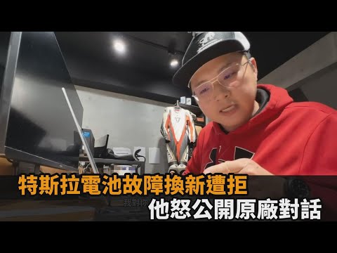 特斯拉電池壞掉要換新遭拒！原廠鬼打牆內容曝光　網諷：錢真好賺－全民話燒