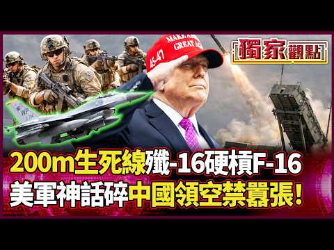 200公尺貼臉對峙!殲-16強勢升級 F-16神話不再?美軍「獨斷獨行」踢到鐵板:黃海長空沒你囂張的份!|#獨家觀點|#環球大戰線