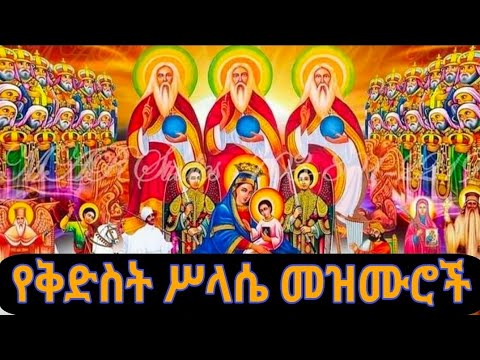 ‼️የተመረጡ የቅድስት ሥላሴ መዝሙሮች @mekbib_midea12
