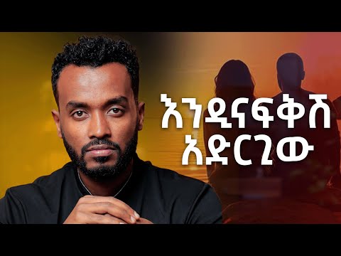 እንዳትሰለቻት ይሄን አድርግ |How to keep a healthy relationship |