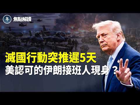 美伊最後一次和談？川普背書的伊朗新掌權者出爐   【焦點解讀】