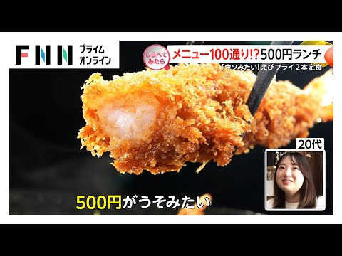 なぜ続けられる？人気500円ランチ 【しらべてみたら】