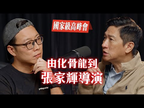 25/03《國家級高峰會》第3集 - 由化骨龍到張家輝導演