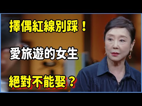 擇偶紅線千萬別踩！愛旅遊的女生不能娶？背後真相讓所有男人沉默！ #圆桌派 #窦文涛 #脱口秀 #真人秀 #圆桌派第八季 #马未都