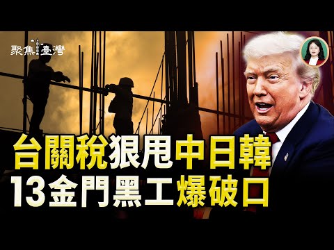 川普關稅大洗牌！台灣最大贏家?中籍黑工滲透金門？高虹安二審逆轉！引爆政壇【聚焦臺灣】