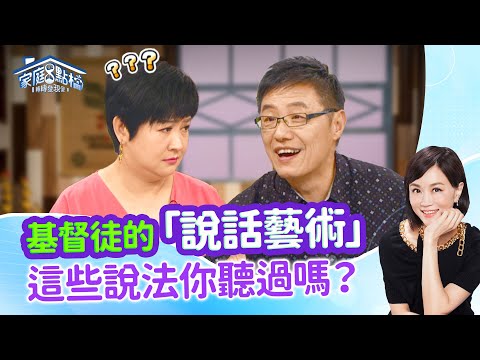 傳福音屢踢鐵板？可能是你用詞要修改！ ‖《基督徒說的話很深奧嗎？》#高怡平 #劉三 #二寶哥 #璽文 #崔佩儀 #佩佩