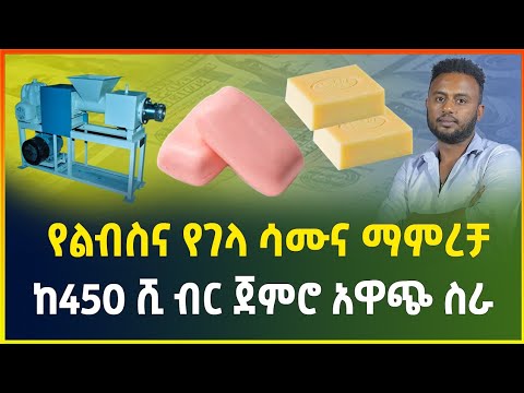 3 አይነት ስራዎችን በአንድ ማሽን ! ከ450 ሺ ብር ጀምሮ አዋጭ የሆነ ስራ |Ajax,laundary and body soap| small business idea