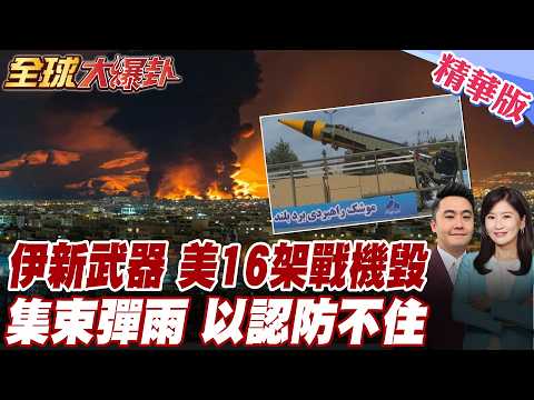 伊朗首次使用升級版飛彈!集束彈攻擊以實錘難防!美坦言伊保有飛彈能力!沒有設定戰爭結束時間! 20260320【#全球大爆卦】精華版5 @全球大視野Global_Vision