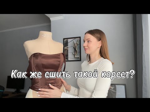 Шьем корсет от Sewlevel🔥