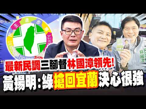 The latest poll for Yilan County Magistrate shows Lin Kuo-chang leading in a three-way race! Huan...