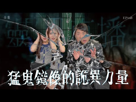 會員問答大會#28｜靈異直播#148｜猛鬼鏡像的詭異力量｜真實靈異故事｜十點開播!｜梁思浩｜世界鬼故事｜通靈之王