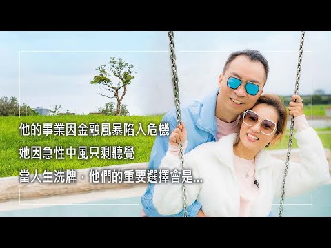 《人生的目標》雷曼兄弟垮台，就連CEO也無法止息這場金融風暴，完美媽媽急性中風只剩聽覺…當巨變發生，這對夫妻的重要選擇會是什麼？低潮中重新審視人生，最佳避風港原來在身邊│翁振國 盧秀婷 生命見證