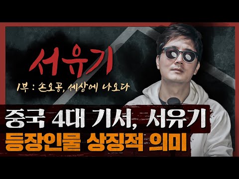 단순 모험 소설이 아니다! 서유기 원작 속 풍자와 철학 분석하기 : 서유기 1부