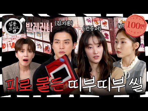 [SUB] 슈퍼 히로인의 재림! Team 발레리나 | EP.10 발레리나 전종서&김지훈&박유림 | 살롱드립2