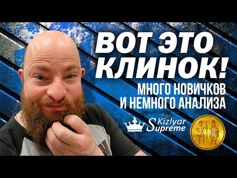 Вот это клинок! Много новичков и немного анализа
