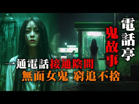 【鬼故 香港粵語恐怖 】電話亭鬼故事｜一通電話｜接通陰間｜無面女鬼｜窮追不捨｜真人真事｜廣東話