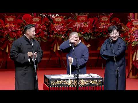 郭德纲烧饼最新相声完整版