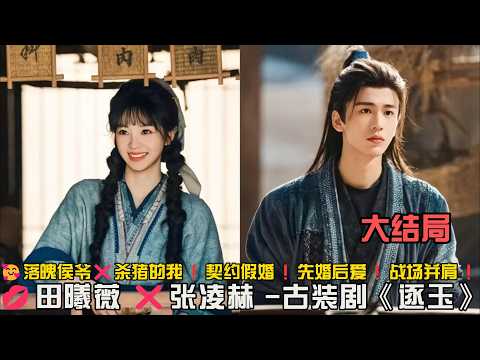 🥰落魄侯爷❌杀猪的我❗️契约假婚❗️先婚后爱❗️战场并肩❗️一口气看完《逐玉》全集#古装剧 #田曦薇 #张凌赫