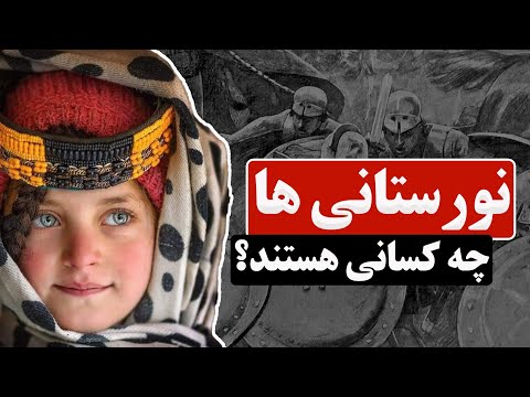 تاریخ، نژاد، جمعیت، زیست بوم، دین، زبان و فرهنگ نورستانی ها