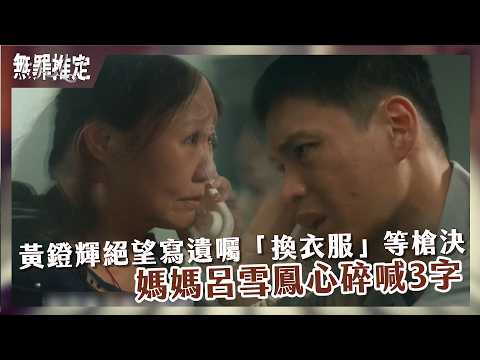 【#無罪推定 EP3】黃鐙輝絕望寫遺囑「換衣服」等槍決 媽媽呂雪鳳心碎喊3字｜ 精華｜莊凱勛、蔡黃汝、黃鐙輝、鍾承翰、楊小黎