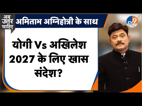 AUC: Yogi Vs Akhilesh, 2027 के लिए खास संदेश? । TV9UPUK