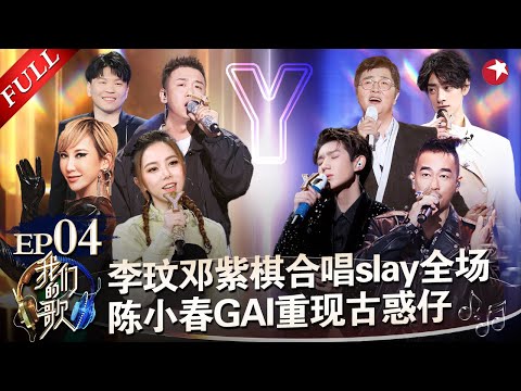 两大流行天后跨世代合作！李玟邓紫棋超燃改编《刀马旦》陈小春重现古惑仔经典《友情岁月》#我们的歌第二季 Singing With Legends S2EP04 FULL