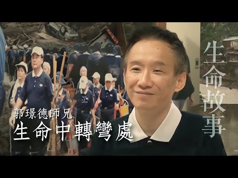 生命故事 生命中轉彎處 郭璟德20230817