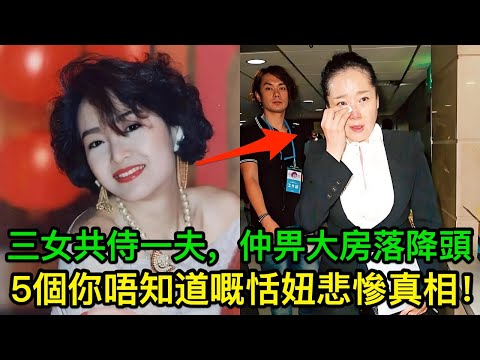 三女共侍一夫，仲畀大房落降頭，5個你唔知道嘅恬妞悲慘真相！而家67歲嘅佢點樣啦？