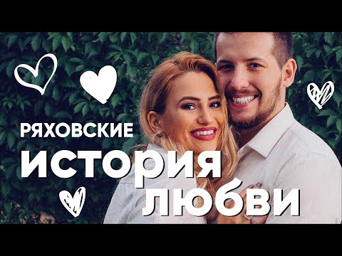 Сергей и Жасмин Ряховские : история любви