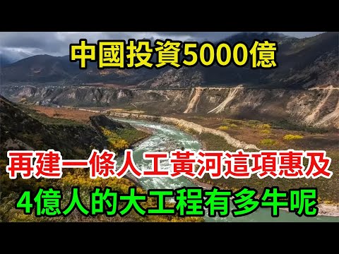 中國投資5000億，再建一條人工黃河，這項惠及4億人的大工程有多牛呢？  #大國重器 #中國製造 #大國工匠 #強國工匠 #超級工程 #科普頻道 #科普知識