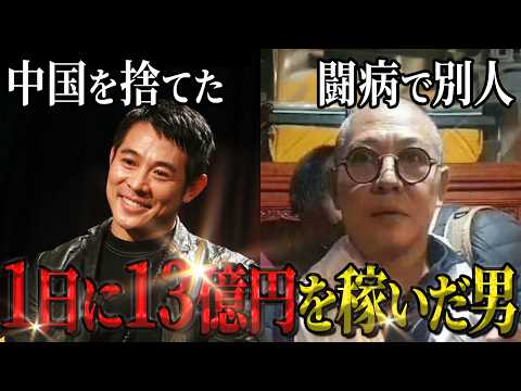 1日13億円稼いだ男…ジェット・リーが中国国籍を捨てた壮絶すぎる人生