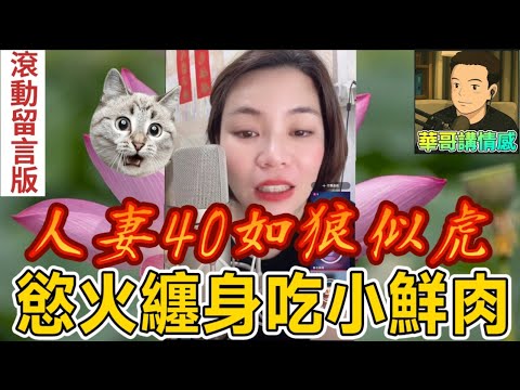 人妻發姣如狼似虎,出軌偷食軟飯男，慘被騙財騙色|小元姐姐 最新直播 #滾動留言版 #廣東話 #小元情感分享 7 13 NI A 